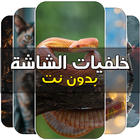 خلفيات الشاشة روعة بدون نت icon