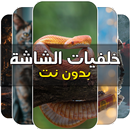 خلفيات الشاشة روعة بدون نت APK