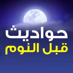 حواديت قبل النوم و قصص بدون نت APK Herunterladen