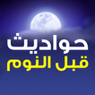 حواديت قبل النوم و قصص بدون نت アイコン