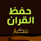 حفظ القران الكريم مع تكرار simgesi