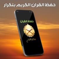 حفظ القران الكريم مع تكرار Cartaz