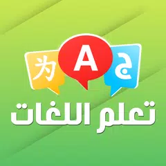 تعلم اللغات بدون انترنت アプリダウンロード