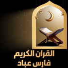 القران كامل فارس عباد بدون نت ícone