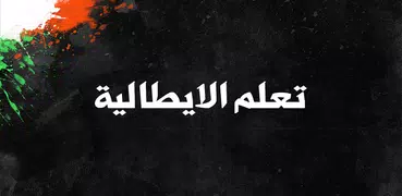 تعلم اللغة الايطالية دون نترنت