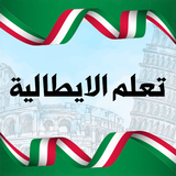 تعلم اللغة الايطالية دون نترنت icono