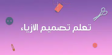 تعلم تصميم الازياء بدون انترنت