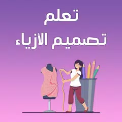 Descargar XAPK de تعلم تصميم الازياء بدون انترنت