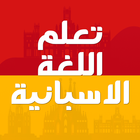 تعلم اللغة الاسبانية بدون ترنت icon