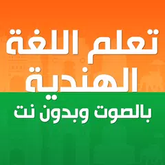 تعلم اللغة الهندية بدون نت صوت アプリダウンロード