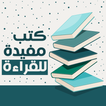 كتب مفيدة للقراءة بدون نت