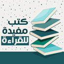 كتب مفيدة للقراءة بدون نت APK