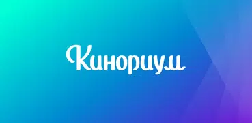 Кинориум