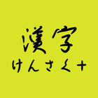 手書きで漢字検索＋ biểu tượng