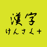 手書きで漢字検索＋ 【漢字辞典アプリ】