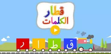 Arabic Words Train - Kids Game