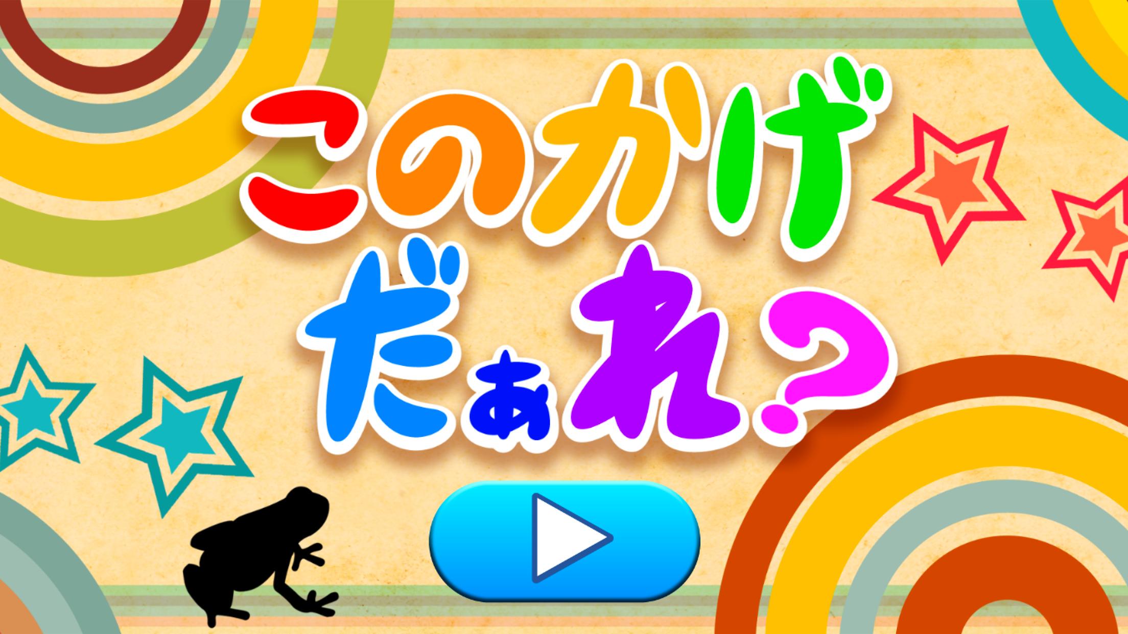 Android 用の どの動物の影 親子で遊ぶ幼児子供知育アプリゲーム英語も学習 Apk をダウンロード