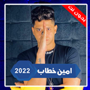 مهرجانات  امين خطاب بدون نت APK