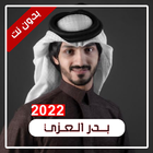 شيلات بدر العزي 2022 بدون نت ícone