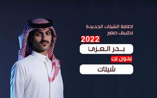 شيلات بدر العزي 2022 بدون نت poster