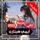اغاني ايمي هيتاري بدون نت 2023 APK