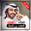 شيلات فهد بن فصلا بدون نت APK