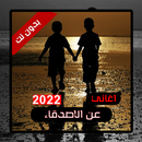 اغاني عن الاصدقاء بدون نت 2022 APK