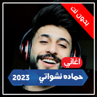 اغاني حماده نشواتي 2023بدون نت icono