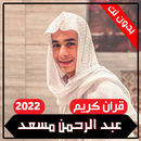 القارئ عبدالرحمن مسعد بدون نت APK