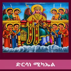 ድርሳነ ሚካኤል アプリダウンロード