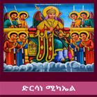 ድርሳነ ሚካኤል 아이콘