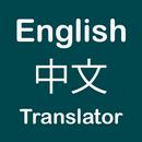 Chinese English Translator-APK