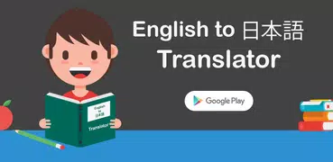 英語から日本語への翻訳者