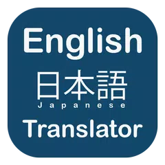 英語から日本語への翻訳者 アプリダウンロード