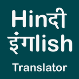 Hindi English Translator 圖標