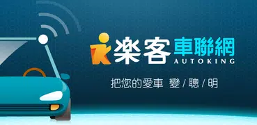 樂客車聯網 Autoking -- 查看愛車位置、預約導航