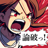 論破王-アンチを論破するゲーム