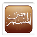 Kinga ya Muislamu أيقونة