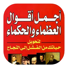 أقوال العظماء والحكماء APK 下載