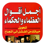 أقوال العظماء والحكماء