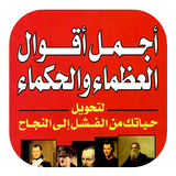 أقوال العظماء والحكماء simgesi