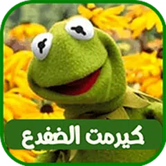 كلمات كيرمت الضفدع アプリダウンロード