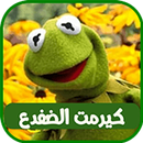 كلمات كيرمت الضفدع APK
