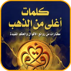 روائع الحكم (كل يوم حكمة) アプリダウンロード