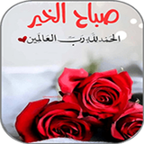 صور صباح الخير أيقونة