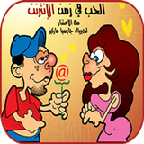 بوستات مضحكة للفيس icône