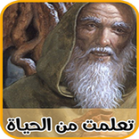 تعلمت من الحياة