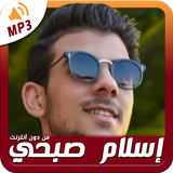 إسلام صبحي بدون نت - قران كريم APK