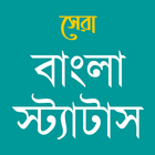 Best Bangla Status - সেরা বাংলা স্ট্যাটাস icône