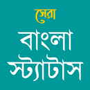 Best Bangla Status - সেরা বাংলা স্ট্যাটাস APK